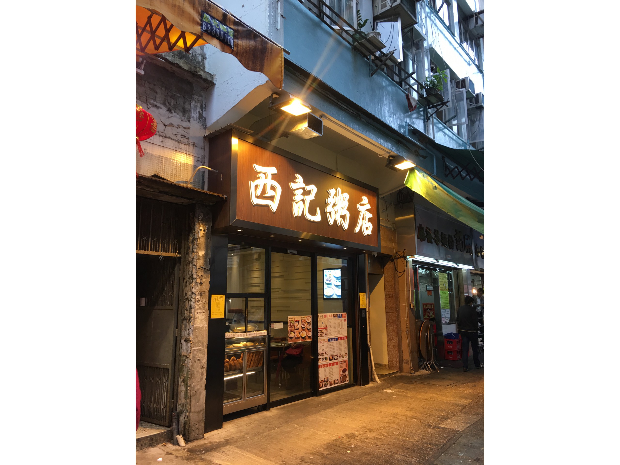 西記粥店 - 黃大仙環鳳街