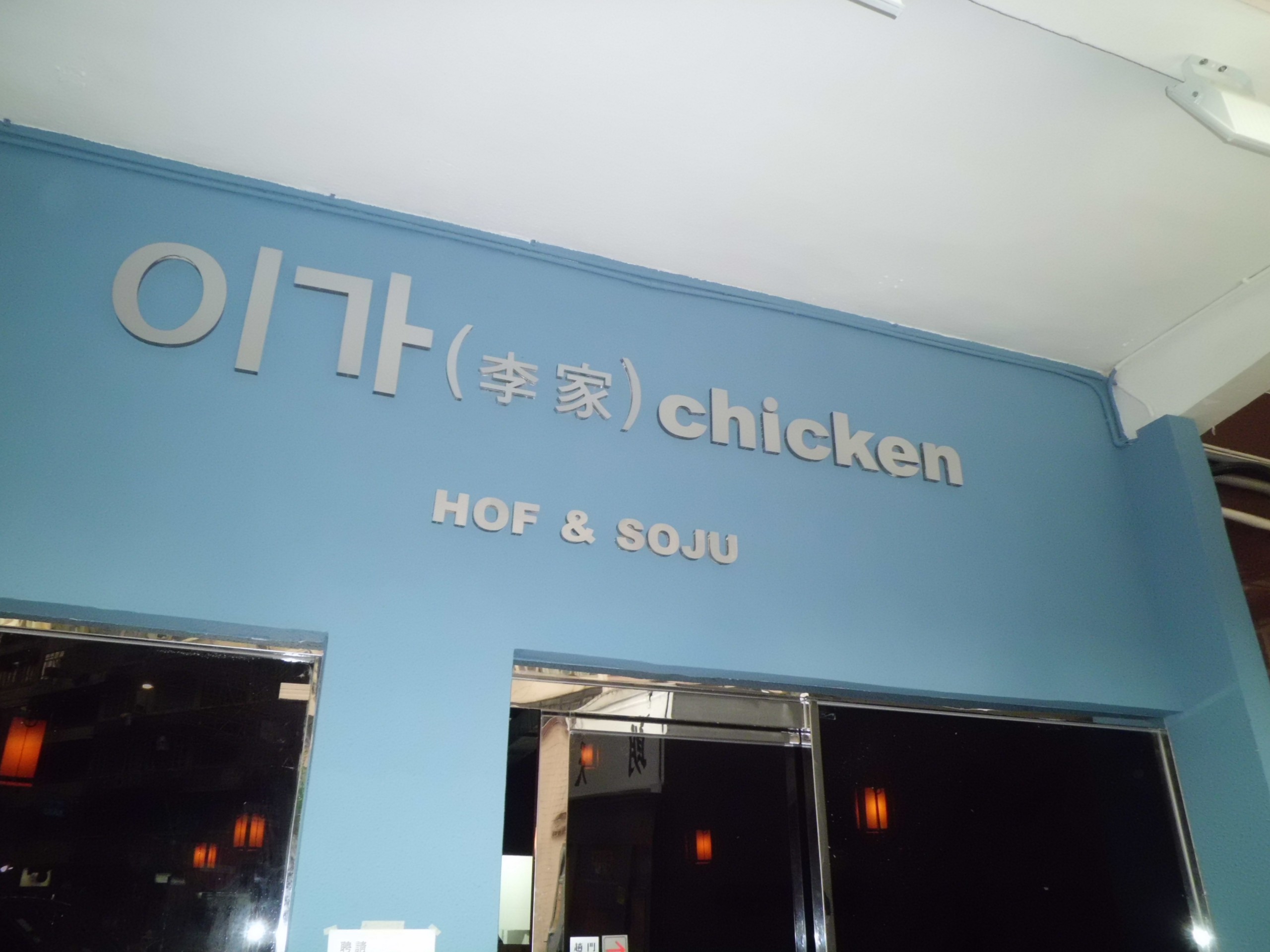 李家 LEE_S Chicken