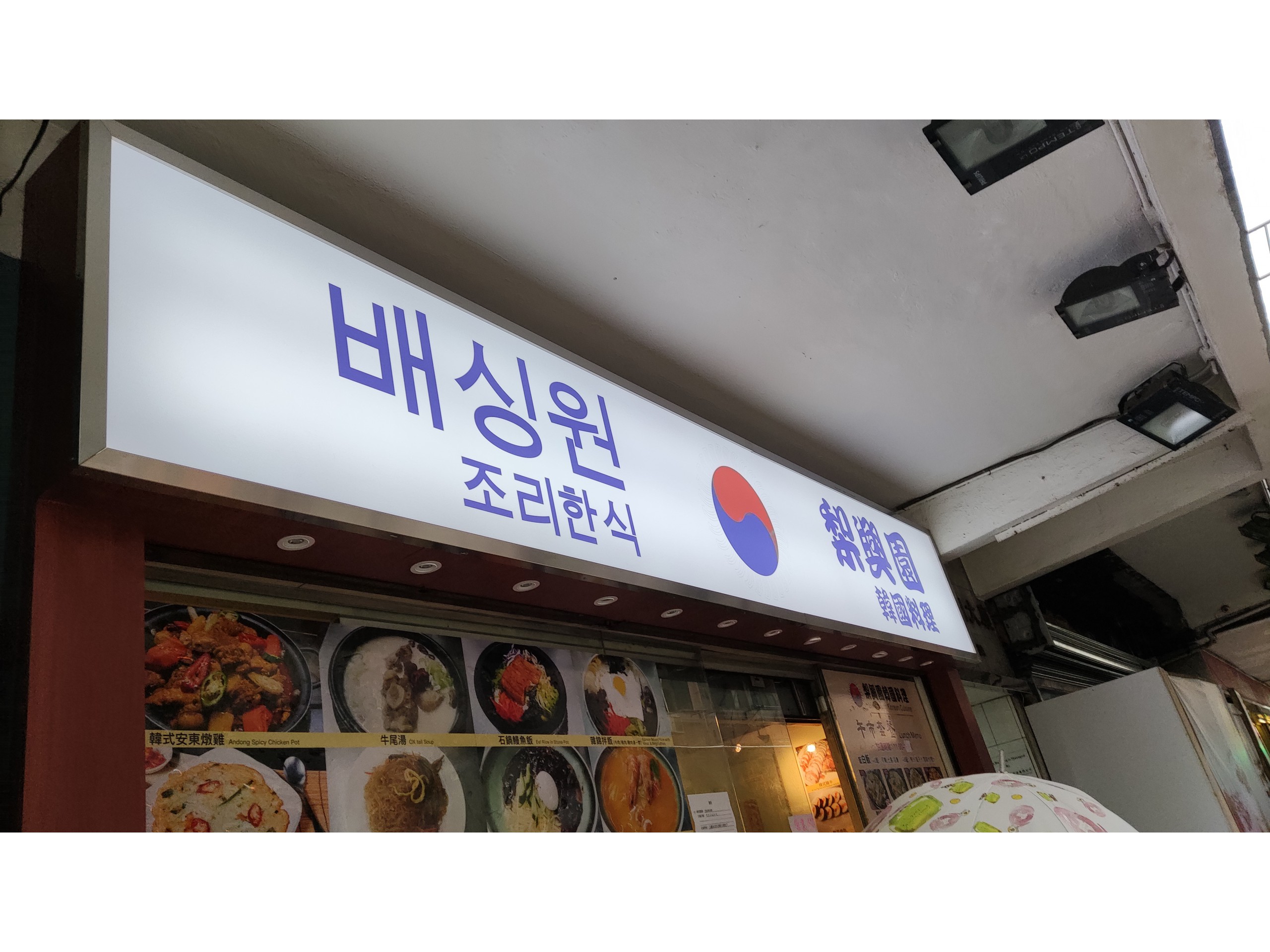 梨興園韓國料理